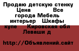 Продаю детскую стенку › Цена ­ 6 000 - Все города Мебель, интерьер » Шкафы, купе   . Кировская обл.,Леваши д.